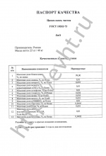 Сертификат Цинка окись чистая (ч) ГОСТ 10262-73